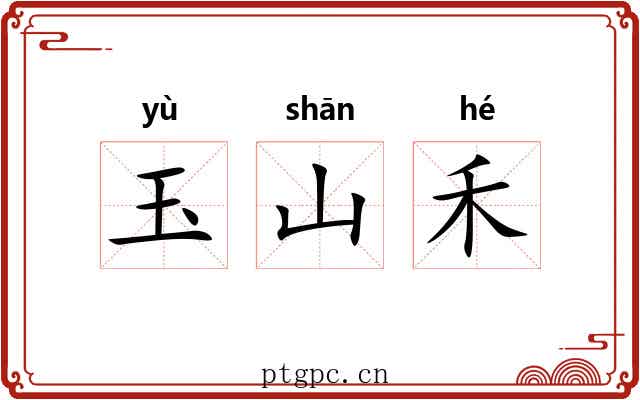 玉山禾