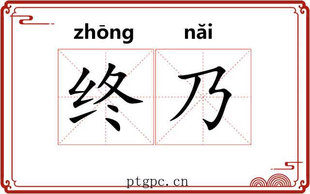 终乃