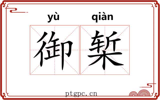 御椠