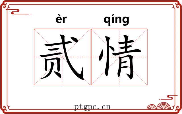 贰情