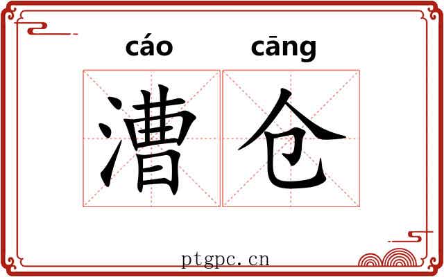 漕仓