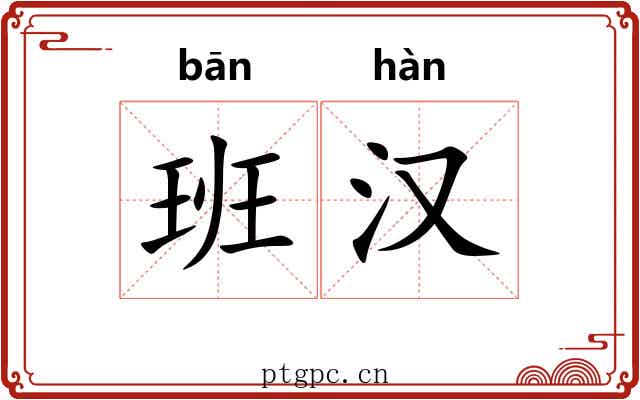 班汉 班汉