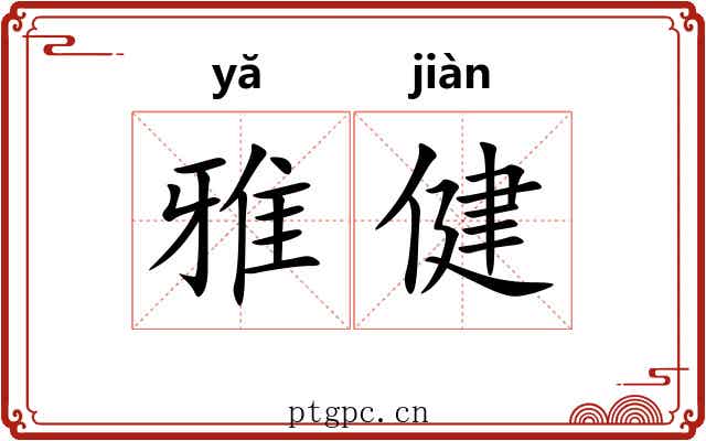 雅健