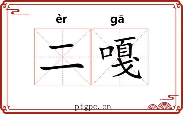 二嘎
