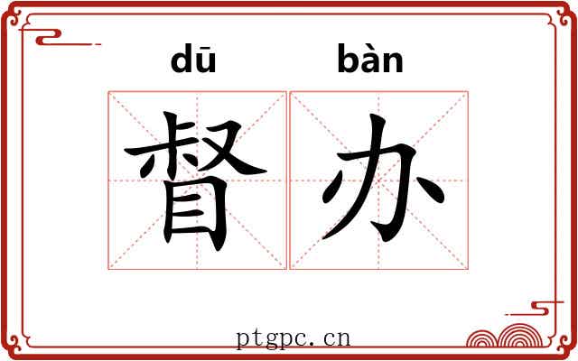 督办