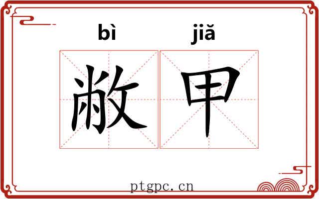 敝甲