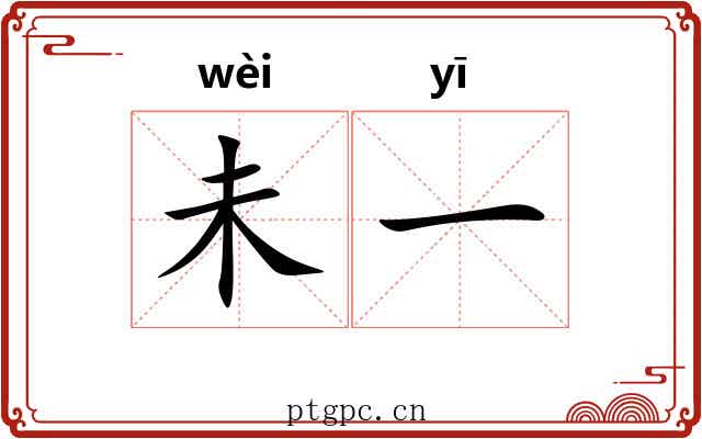 未一