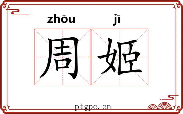 周姬