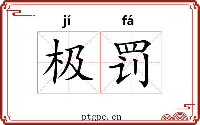 极罚