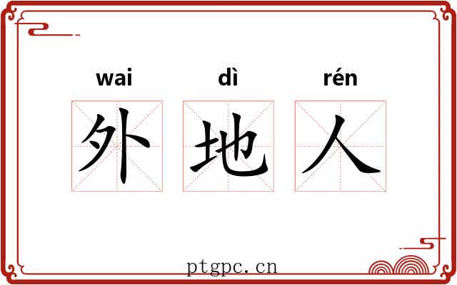 外地人