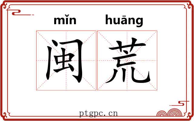闽荒 闽荒
