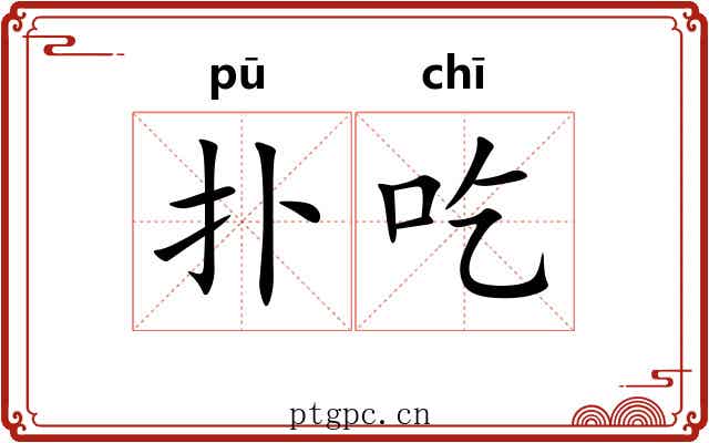 扑吃