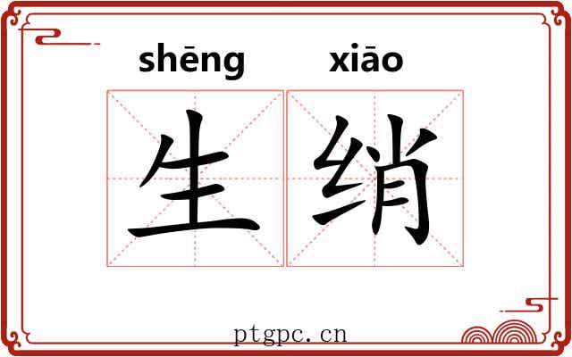 生绡