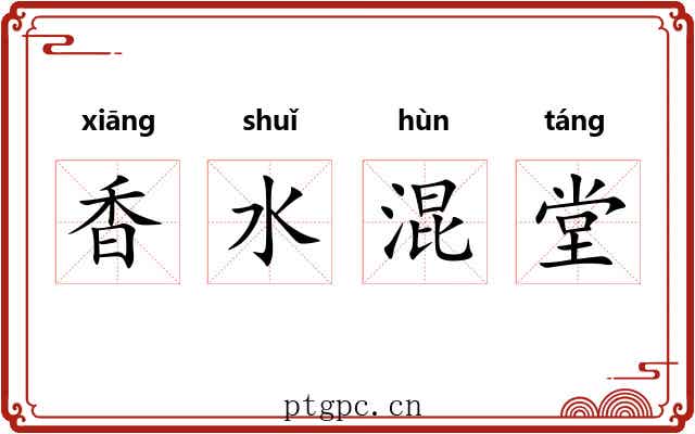 香水混堂