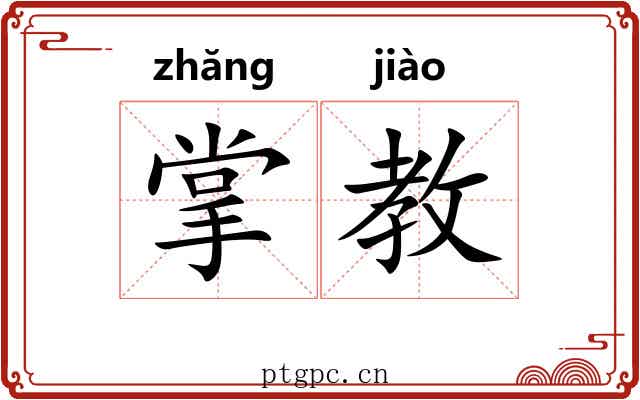 掌教