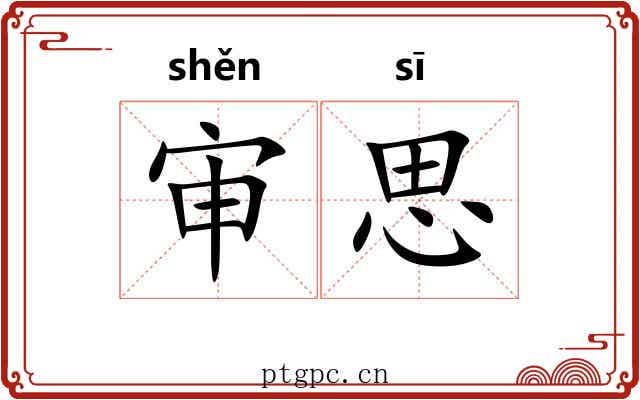 审思 审思