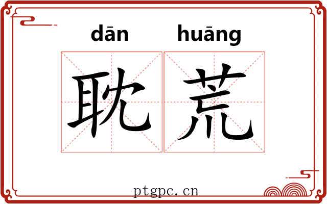 耽荒