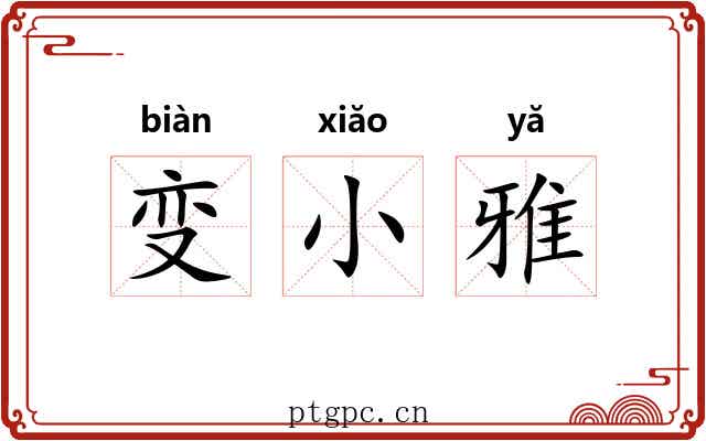 变小雅
