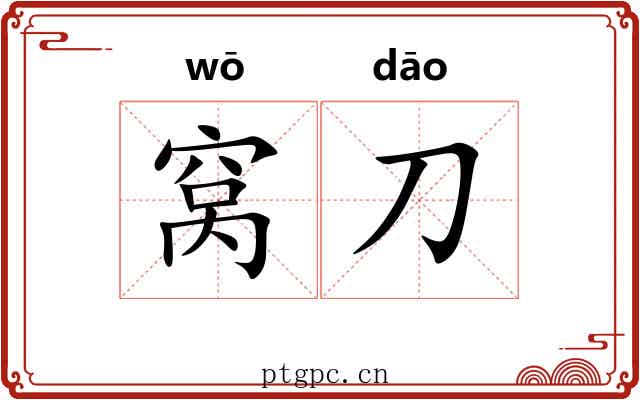 窝刀