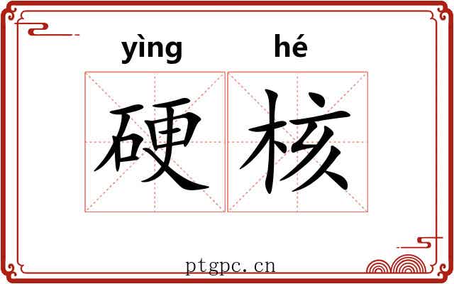 硬核