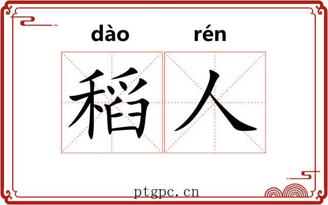 稻人
