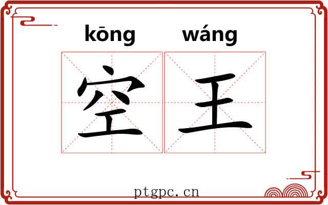 空王