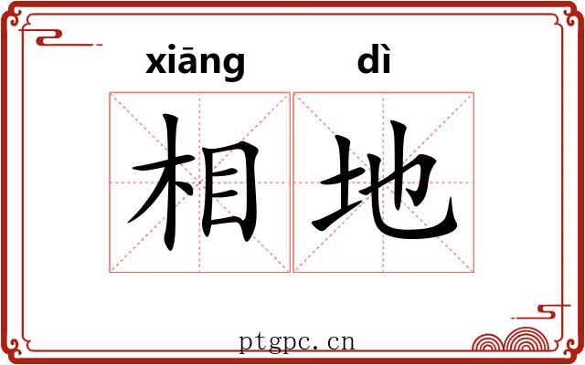相地