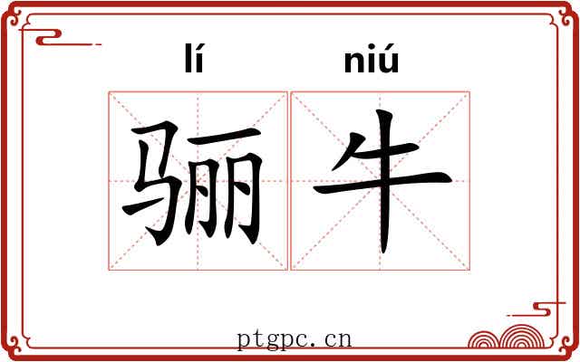骊牛