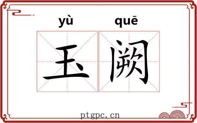 玉阙