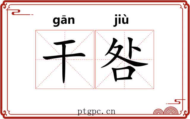 干咎
