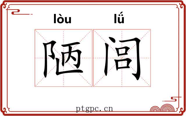 陋闾