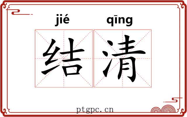 结清
