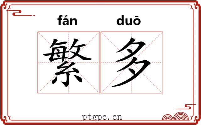 繁多 繁多