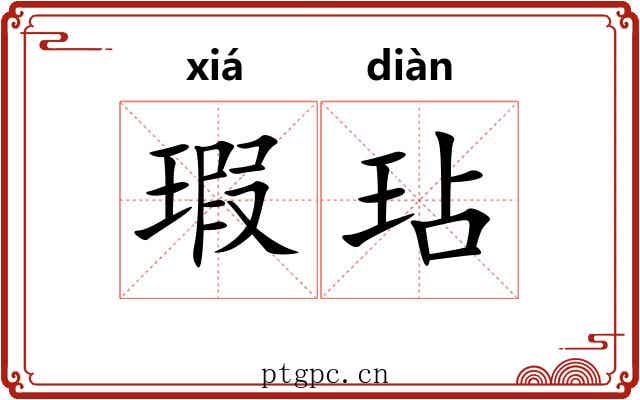 瑕玷 瑕玷