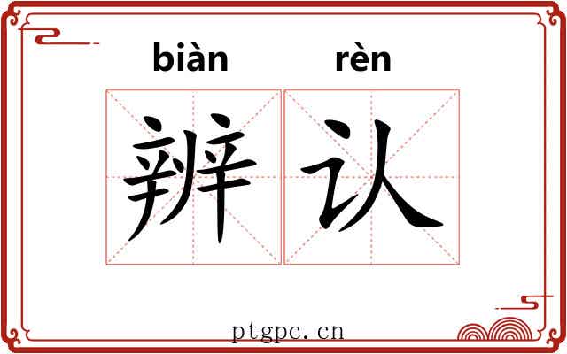辨认 辨认