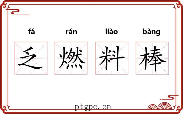 乏燃料棒 乏燃料棒