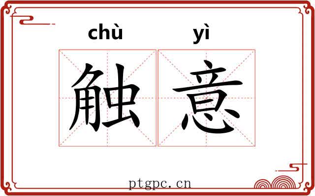 触意 触意