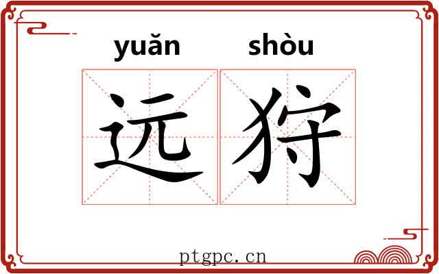 远狩