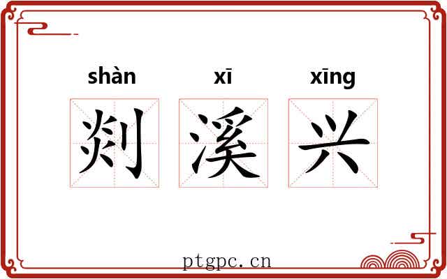 剡溪兴 剡溪兴