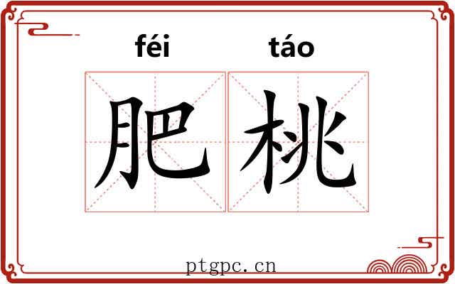 肥桃