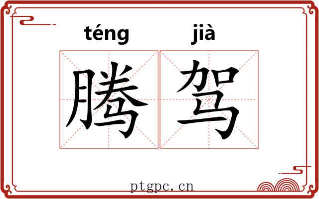 腾驾
