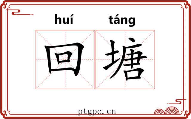 回塘