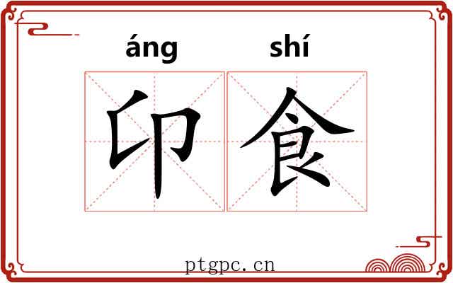 卬食
