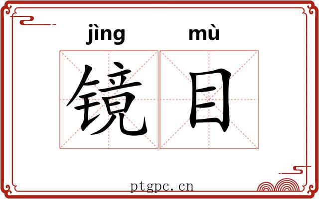 镜目