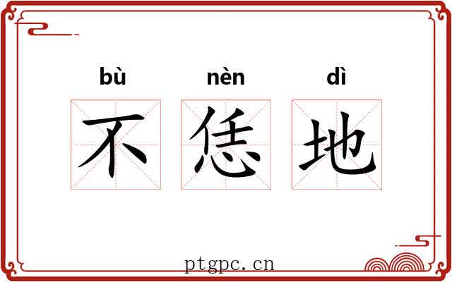 不恁地