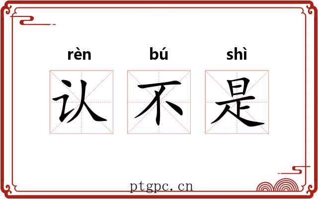 认不是