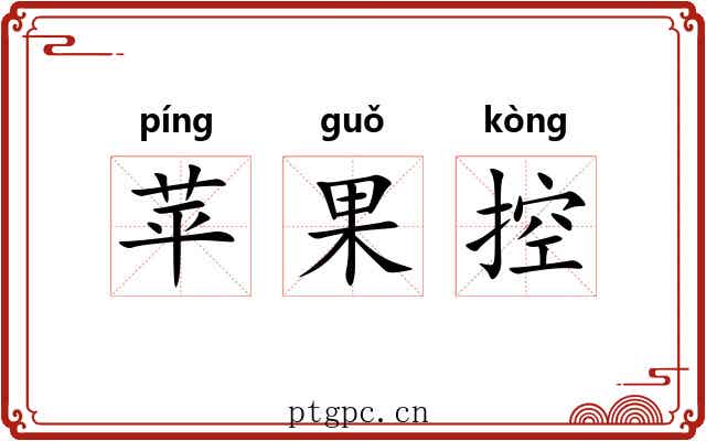 苹果控