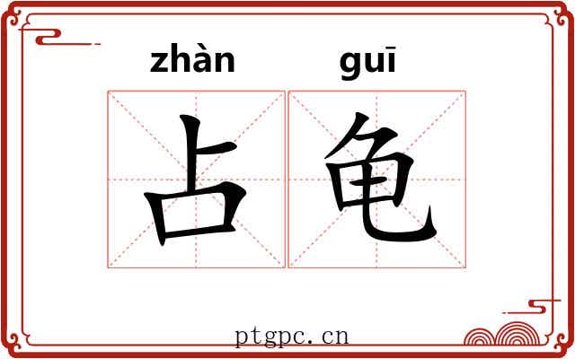 占龟