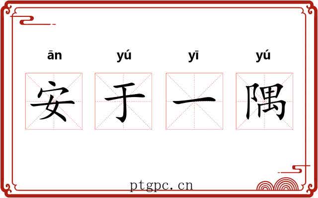 安于一隅 安于一隅