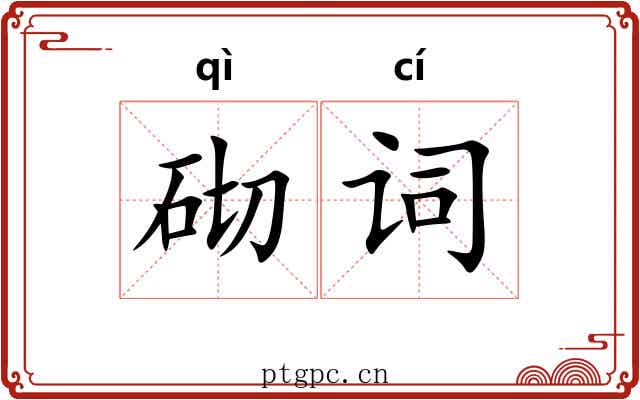 砌词